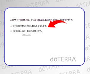 OTGとNFR 通販画面2 ドテラ通販