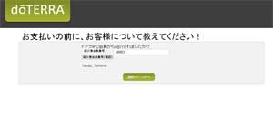 紹介者 通販画面9 ドテラ通販